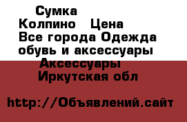 Сумка Stradivarius. Колпино › Цена ­ 400 - Все города Одежда, обувь и аксессуары » Аксессуары   . Иркутская обл.